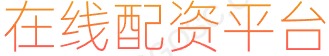 炒股十倍杠桿_合法配資平臺(tái)排名_股票配資線上平臺(tái)